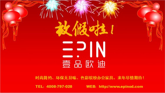 壹品歐迪辦公家具 2016春節(jié)放假啦