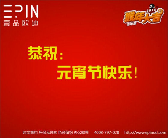 壹品歐迪辦公家具元宵祝福！