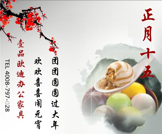 壹品歐迪辦公家具賀元宵！