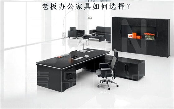 壹品歐迪分享如何選擇老板辦公家具 壹品歐迪分享如何選擇老板辦公家具