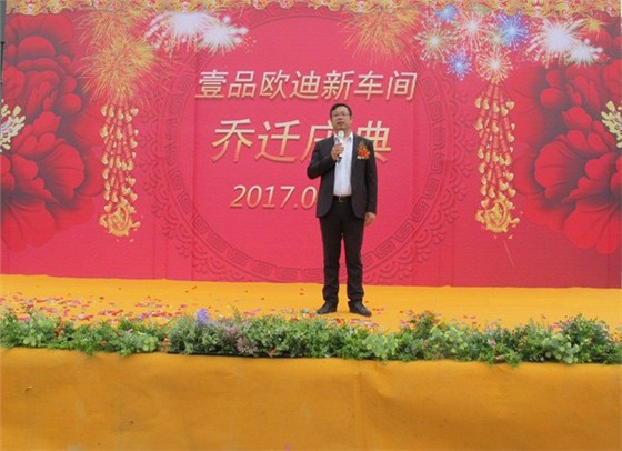 壹品歐迪喬遷慶典 壹品歐迪喬遷慶典