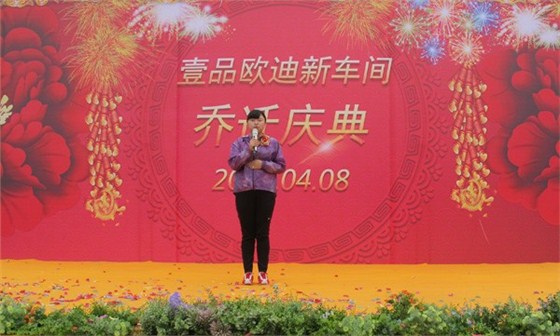 壹品歐迪喬遷慶典 壹品歐迪喬遷慶典