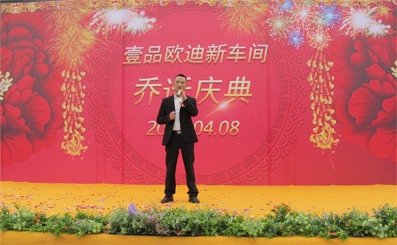 壹品歐迪喬遷慶典 壹品歐迪喬遷慶典