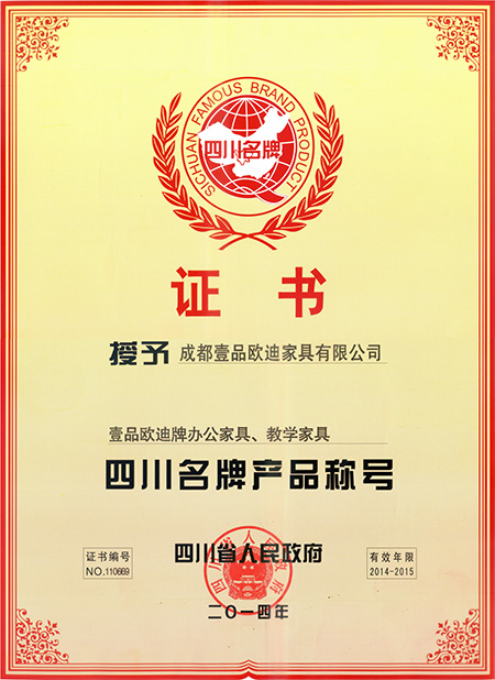 四川省名牌產品稱號 壹品歐迪辦公家具