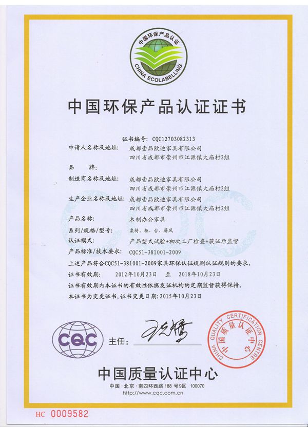 壹品歐迪辦公家具 CQC（中國環(huán)保產(chǎn)品認(rèn)證證書）