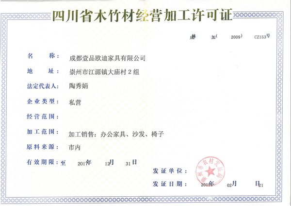 壹品歐迪辦公家具 木材經營加工許可證