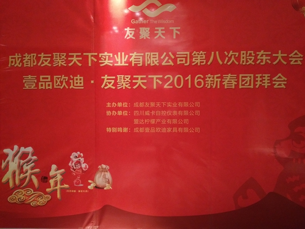 壹品歐迪·友聚天下2016新春團拜會! 壹品歐迪·友聚天下2016新春團拜會!