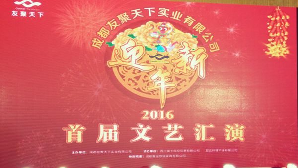 壹品歐迪·友聚天下2016新春團拜會! 壹品歐迪·友聚天下2016新春團拜會!