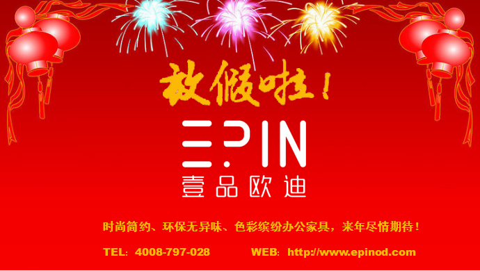 壹品歐迪辦公家具 2016春節放假啦 壹品歐迪辦公家具 2016春節放假啦