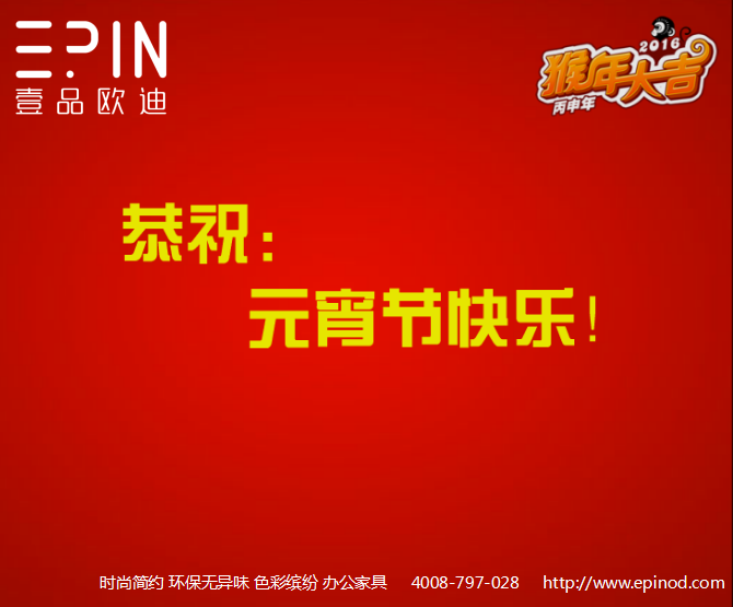 壹品歐迪辦公家具元宵祝福！