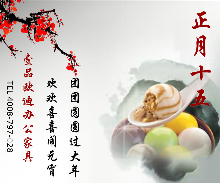 壹品歐迪辦公家具賀元宵！