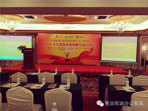 四川十大牛商頒獎現(xiàn)場,單仁資訊和成都牛商會主辦,壹品歐迪辦公家具拍攝 四川十大牛商頒獎現(xiàn)場,單仁資訊和成都牛商會主辦,壹品歐迪辦公家具拍攝