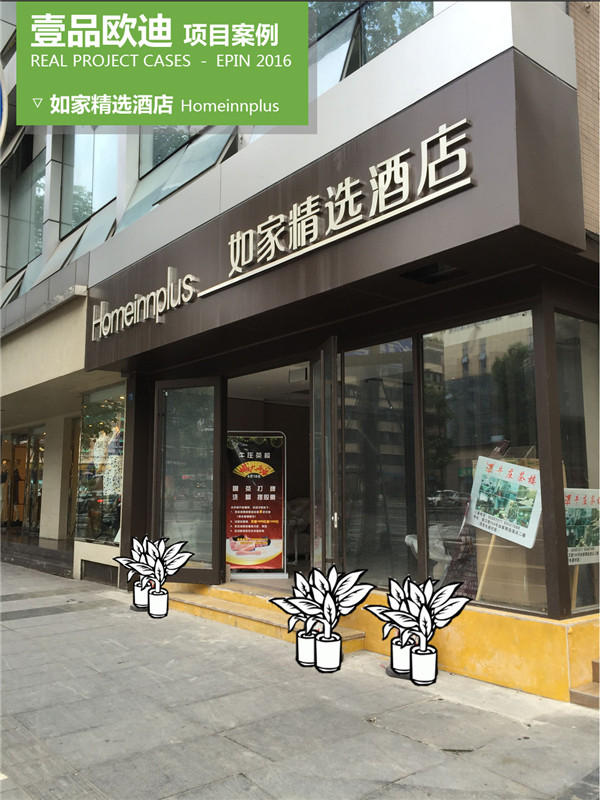 如家精品酒店辦公家具-壹品歐迪辦公家具解決方案工程案例 如家精品酒店辦公家具-壹品歐迪辦公家具解決方案工程案例