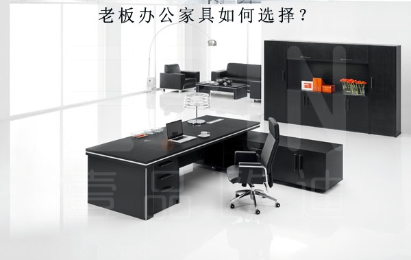 壹品歐迪分享如何選擇老板辦公家具 壹品歐迪分享如何選擇老板辦公家具
