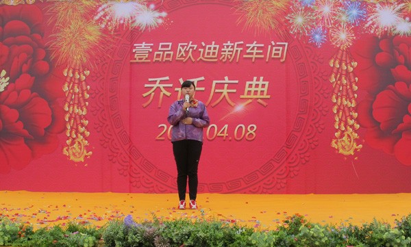 壹品歐迪喬遷慶典 壹品歐迪喬遷慶典