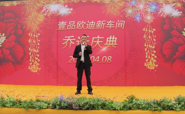 壹品歐迪喬遷慶典 壹品歐迪喬遷慶典