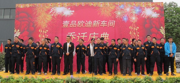 壹品歐迪喬遷慶典 壹品歐迪喬遷慶典