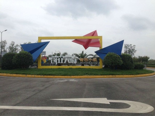 菁蓉小鎮(zhèn) 菁蓉小鎮(zhèn)