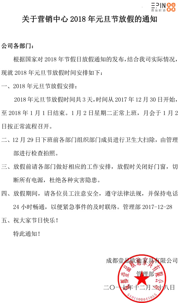 2018年營銷中心元旦節(jié)放假通知 2018年營銷中心元旦節(jié)放假通知