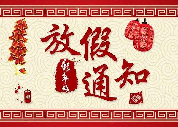 放假通知 放假通知